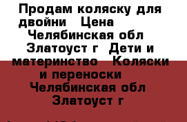 Продам коляску для двойни › Цена ­ 6 000 - Челябинская обл., Златоуст г. Дети и материнство » Коляски и переноски   . Челябинская обл.,Златоуст г.